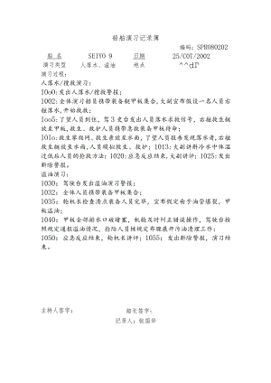 船舶演习记录簿 (9).docx