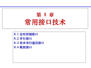 常用可编程接口芯片定时器.ppt