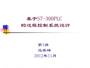 基于S7-300PLC的过程控制系统设计.ppt