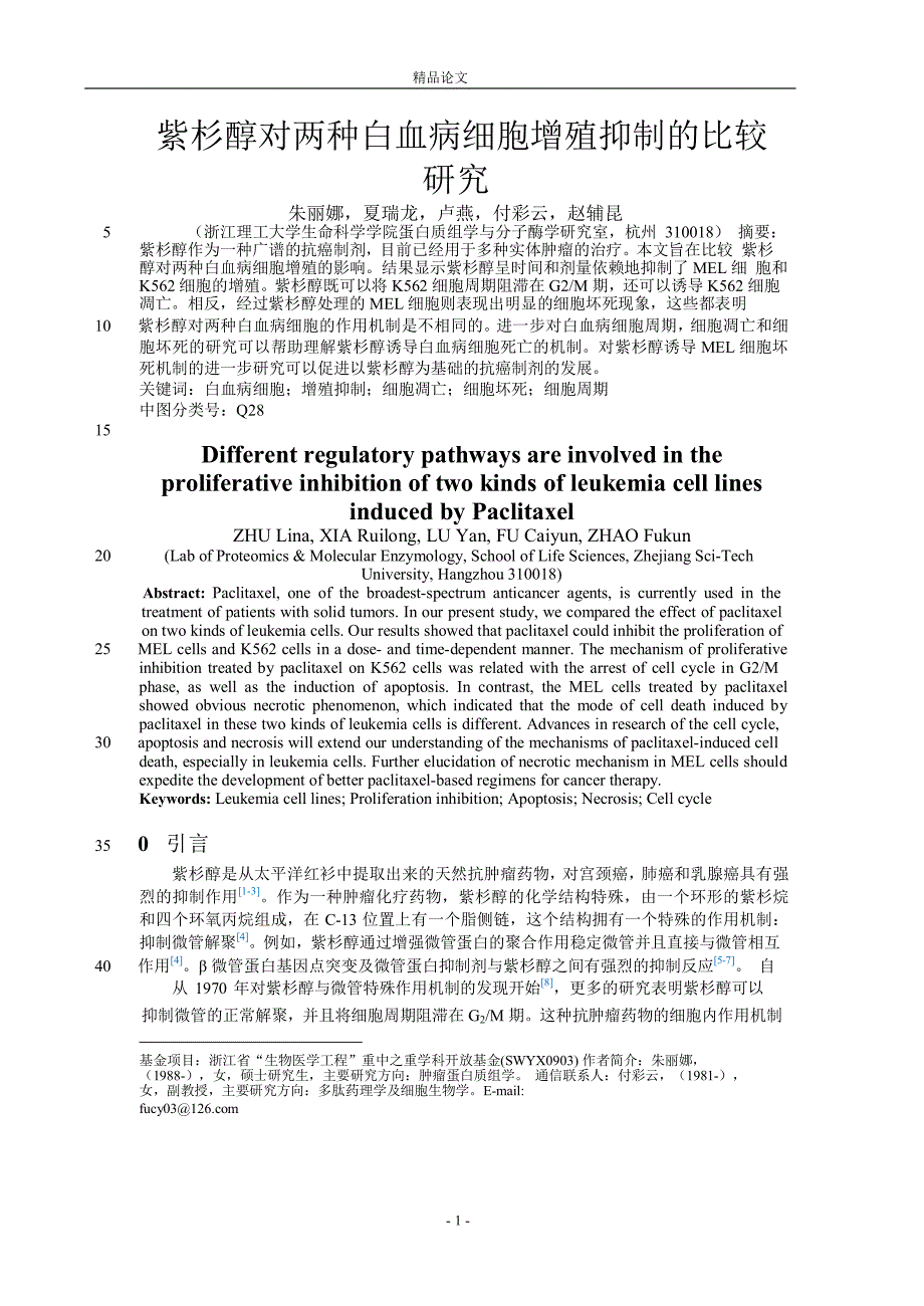 紫杉醇对两种白血病细胞增殖抑制的比较【推荐论文】 .doc_第1页