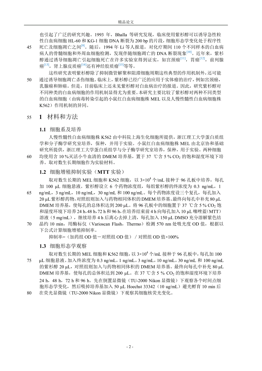 紫杉醇对两种白血病细胞增殖抑制的比较【推荐论文】 .doc_第2页