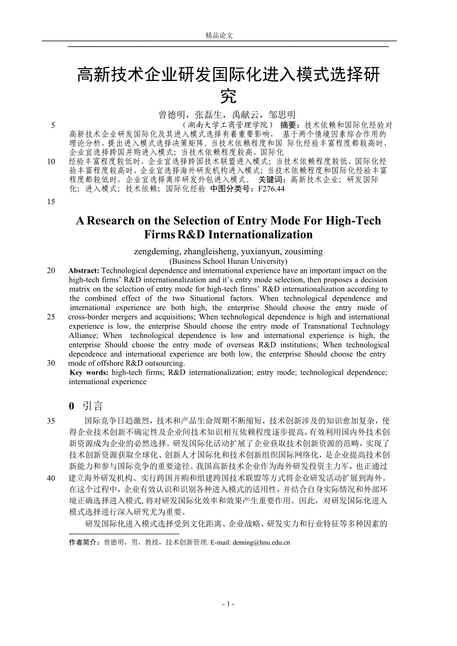 高新技术企业研发国际化进入模式选择研.doc_第1页