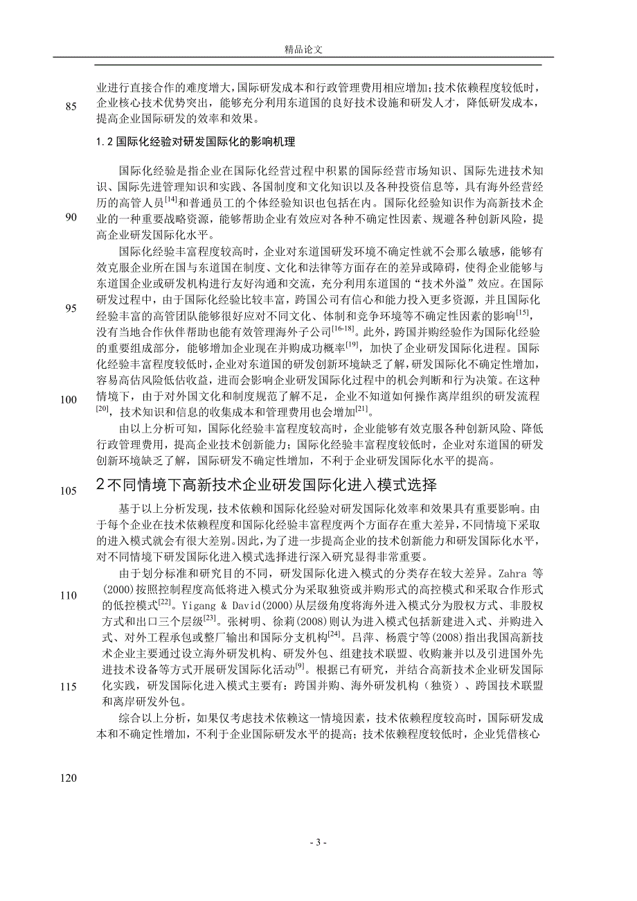 高新技术企业研发国际化进入模式选择研.doc_第3页