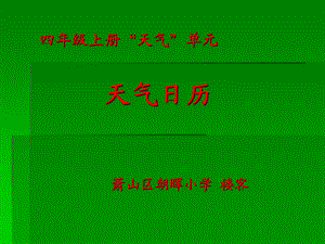 天气单元天气日历萧山区朝晖小学楼客.ppt