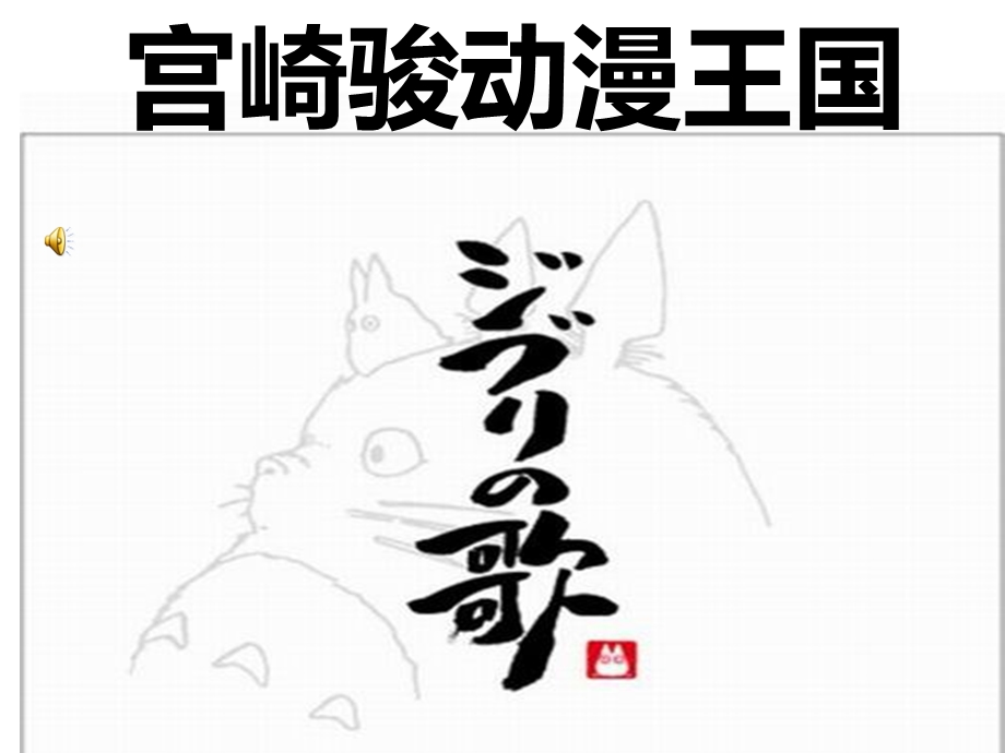 宫崎骏动漫王国.ppt_第1页