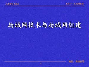 局域网组建过程.ppt