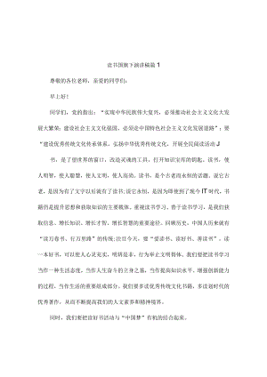 读书国旗下演讲稿（精选10篇）.docx