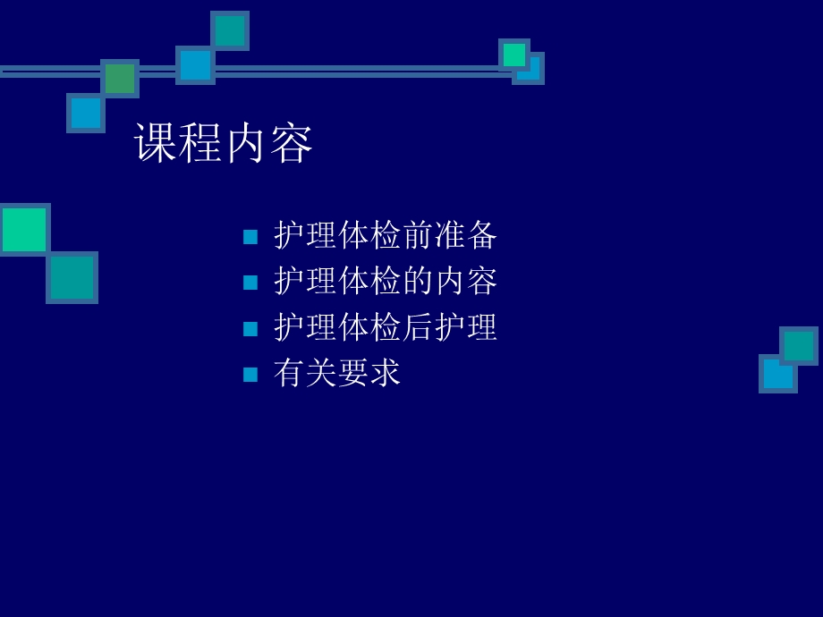 护 理 体 格 检 查.ppt_第2页