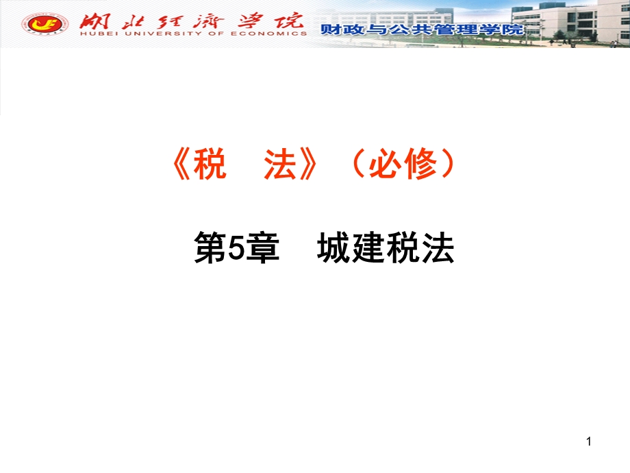 城建税法-(必修-51学时-2013-2打印).ppt_第1页