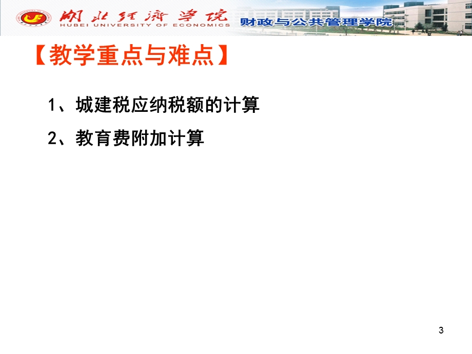 城建税法-(必修-51学时-2013-2打印).ppt_第3页