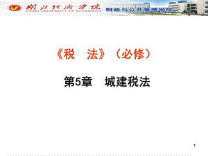 城建税法-(必修-51学时-2013-2打印).ppt