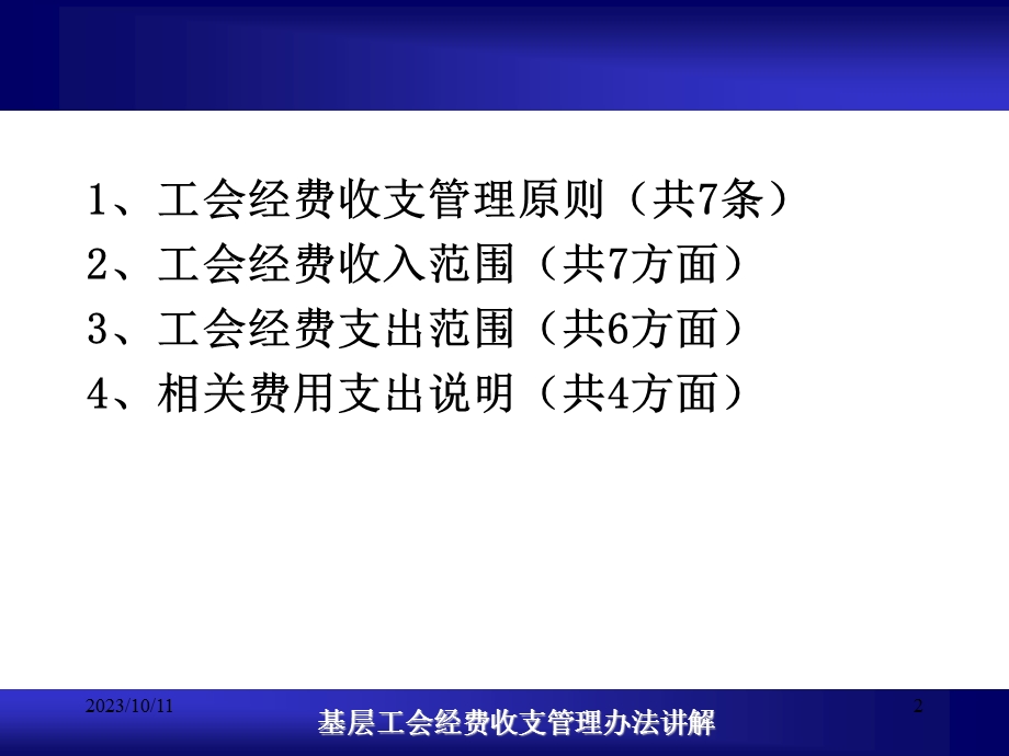 基层工会经费收支管理办法讲解.ppt_第2页