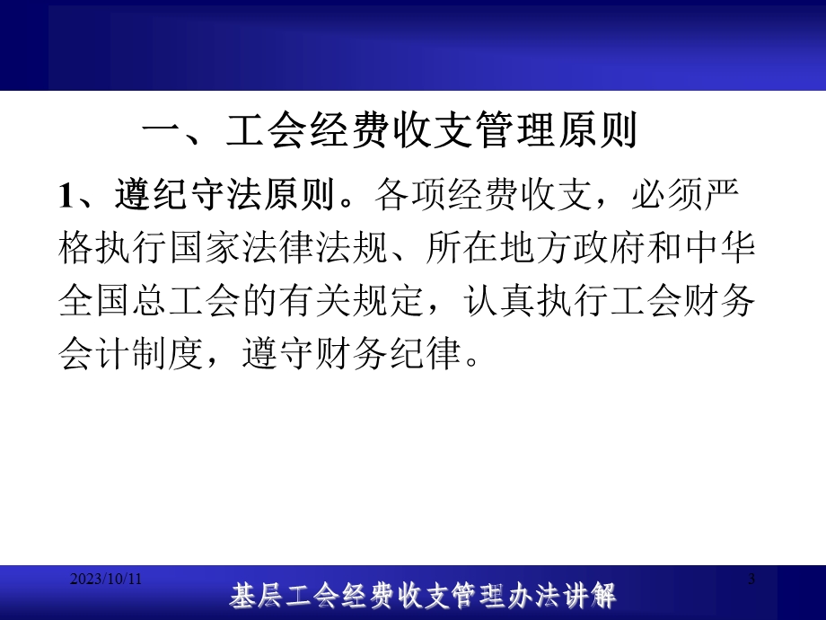 基层工会经费收支管理办法讲解.ppt_第3页