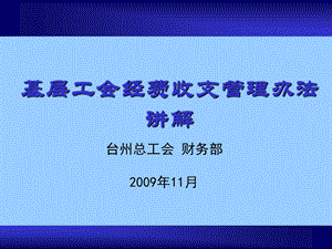 基层工会经费收支管理办法讲解.ppt