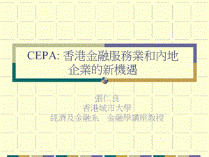 CEPA香港金融服务业和内地企业的新机遇.ppt