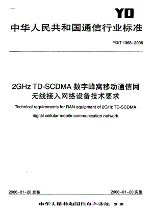 【YD通信标准】YD 1365 2GHz TDSCDMA数字蜂窝移动通信网 无线接入网络设备技术要求.doc