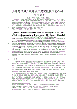 多环芳烃多介质迁移归趋定量模拟初探以【推荐论文】 .doc