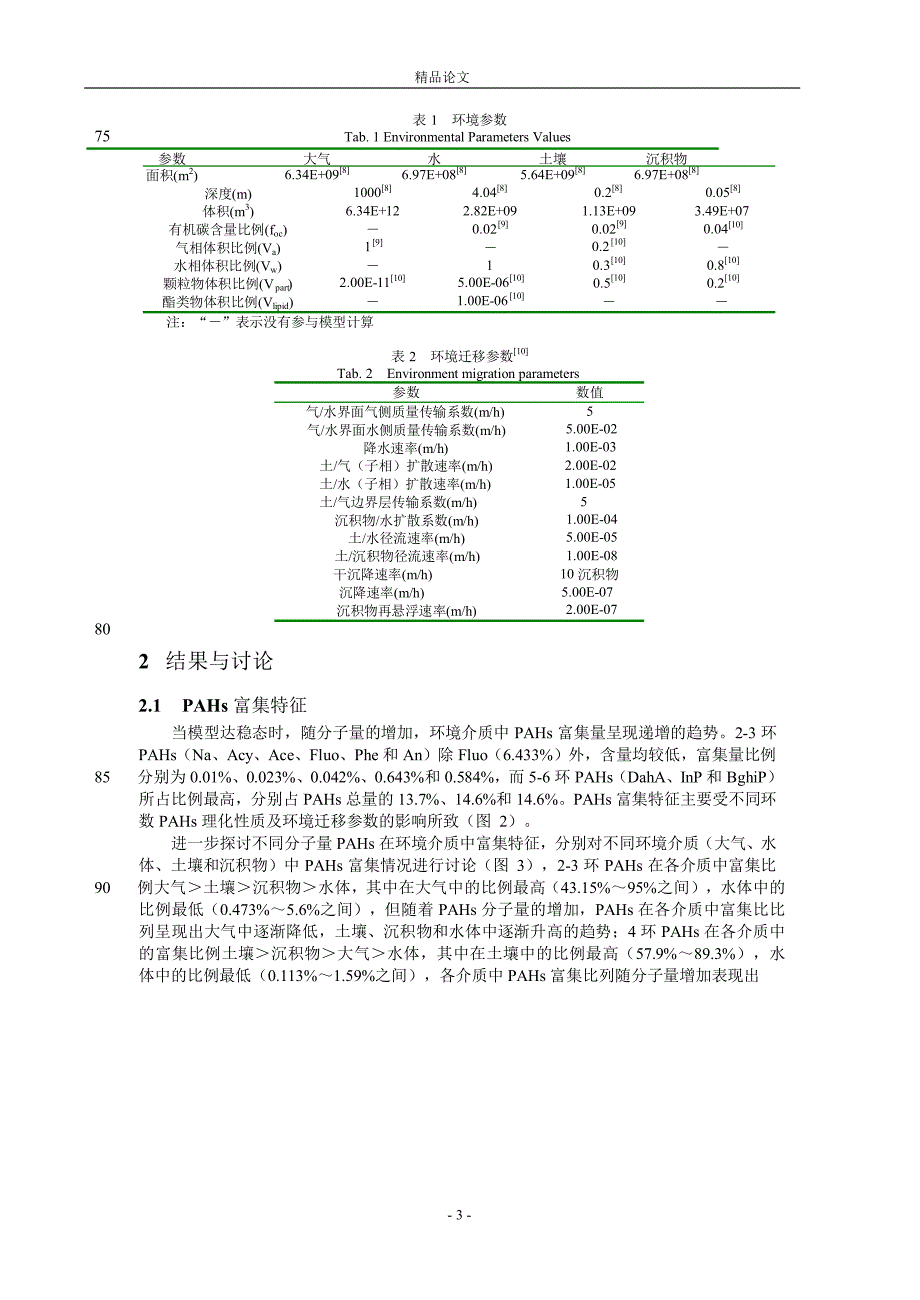 多环芳烃多介质迁移归趋定量模拟初探以【推荐论文】 .doc_第3页