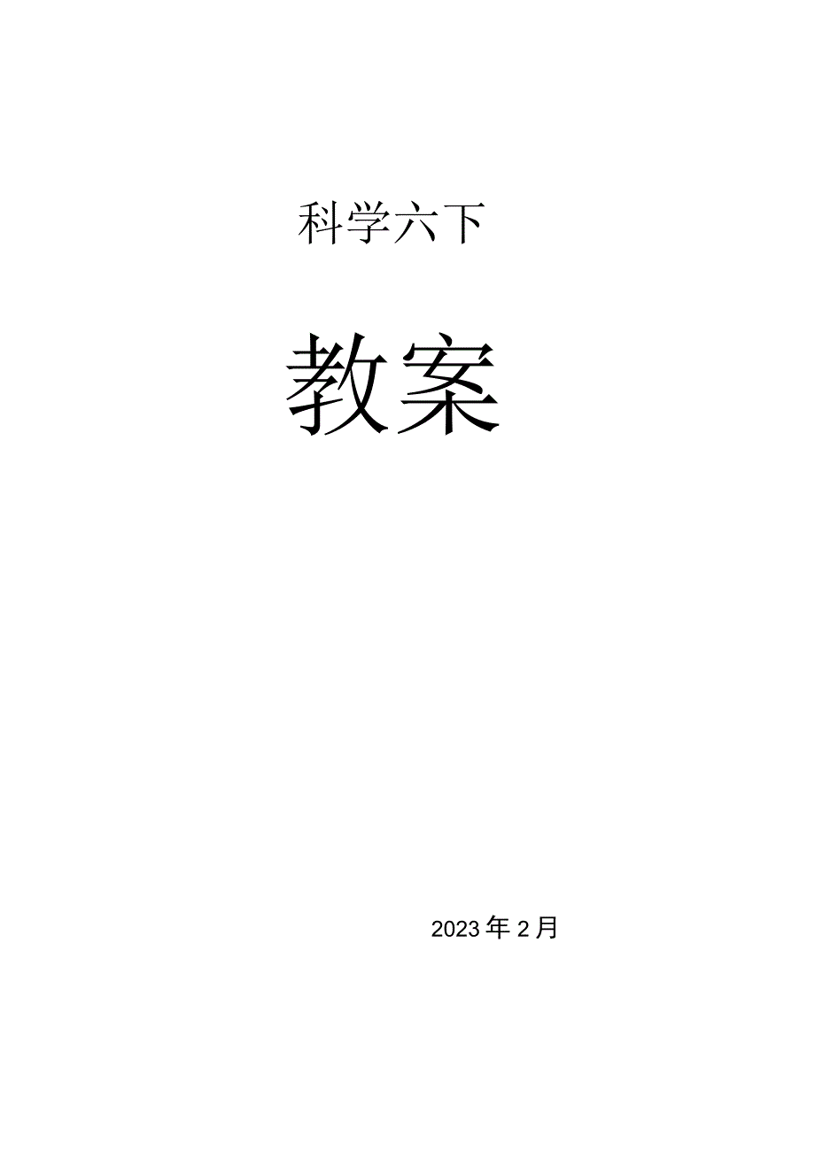 新教科版六年级科学下册全册教案.docx_第1页