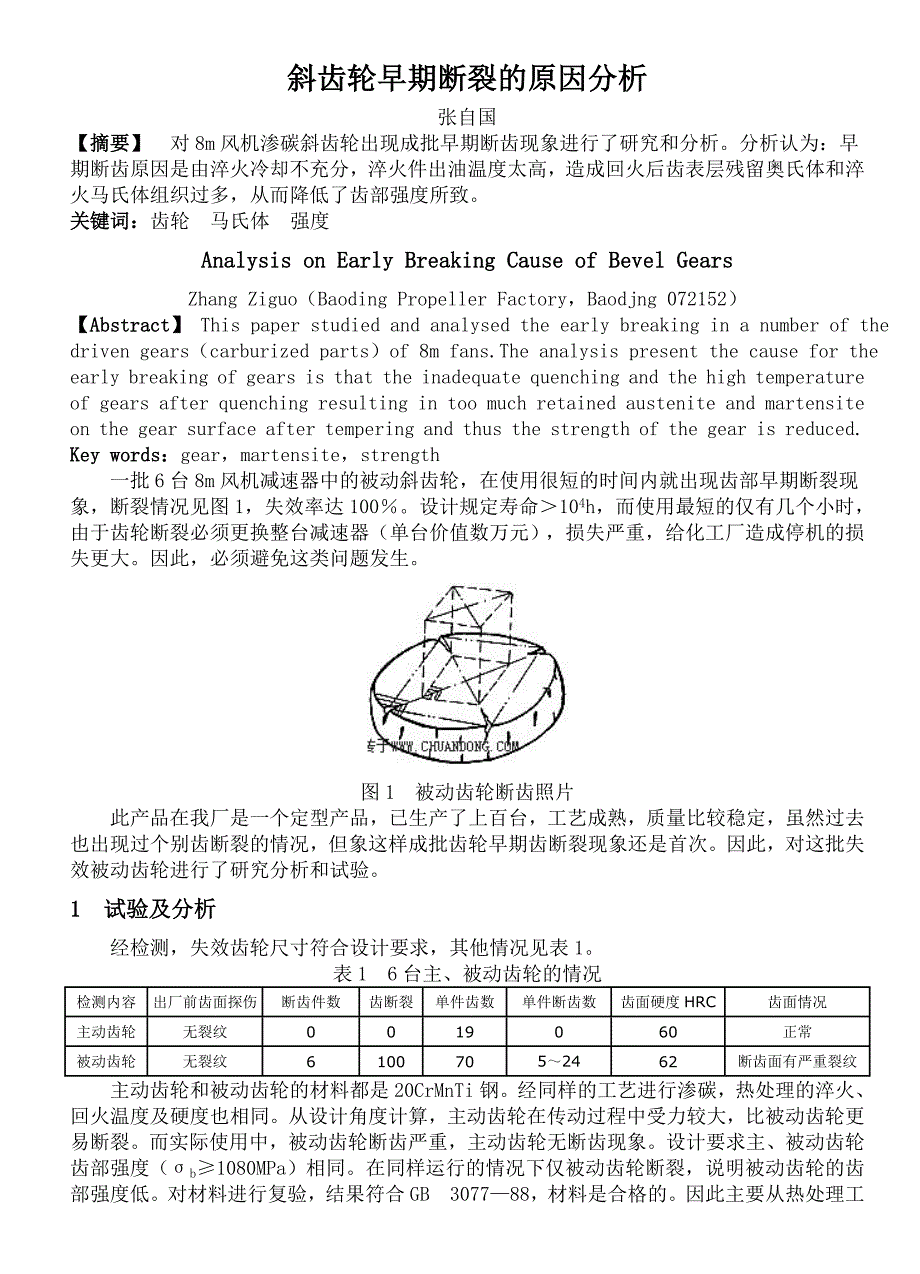 斜齿轮早期断裂的原因分析.doc_第1页