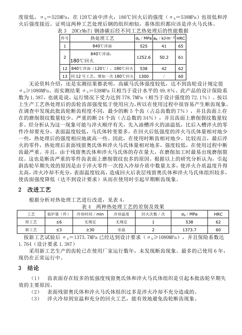 斜齿轮早期断裂的原因分析.doc_第3页