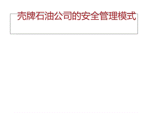 壳牌石油公司安全管理模式.ppt