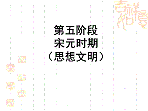 宋元时期(思想文明).ppt