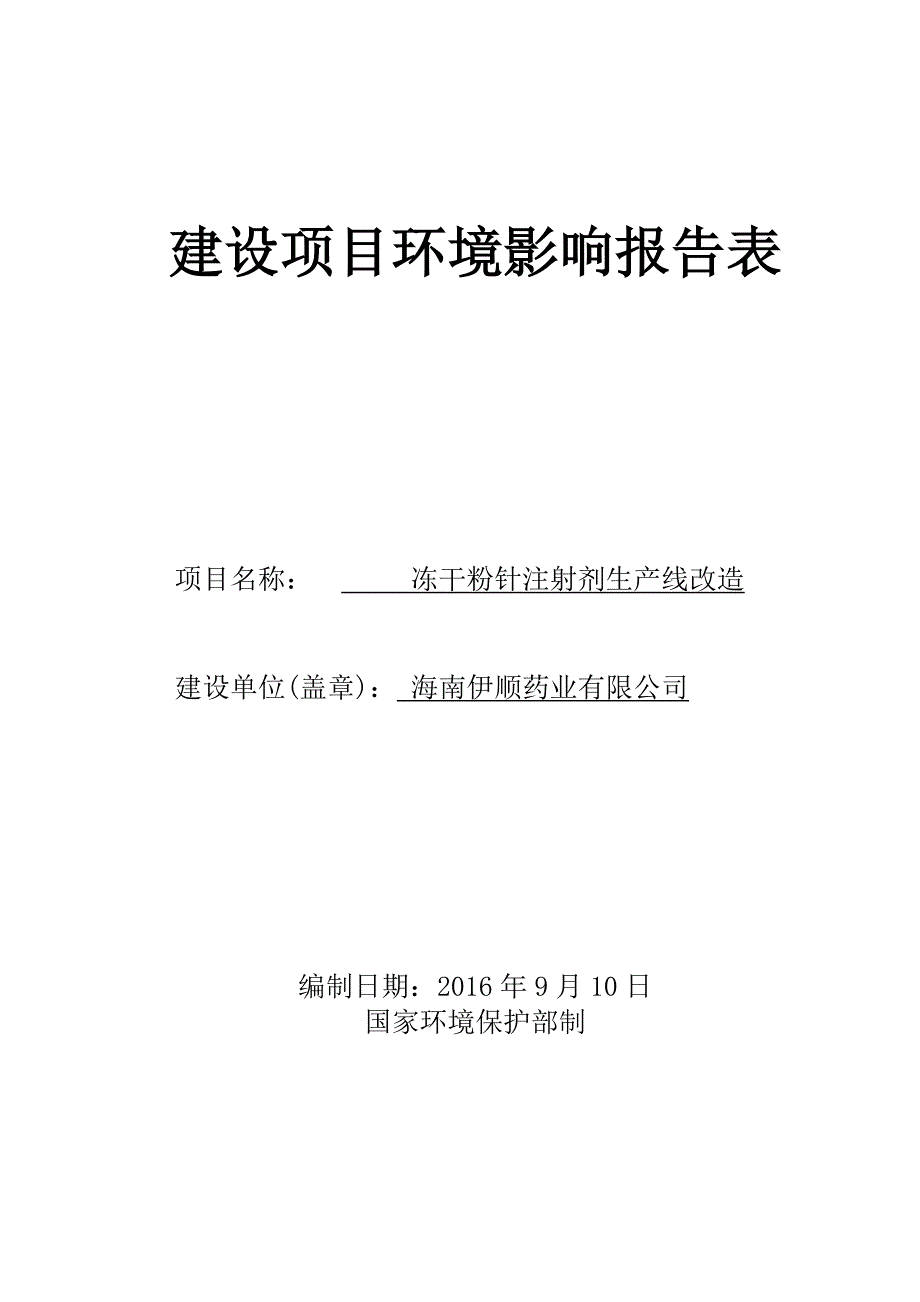 冻干粉针注射剂生产线改造环境影响报告表.doc_第1页