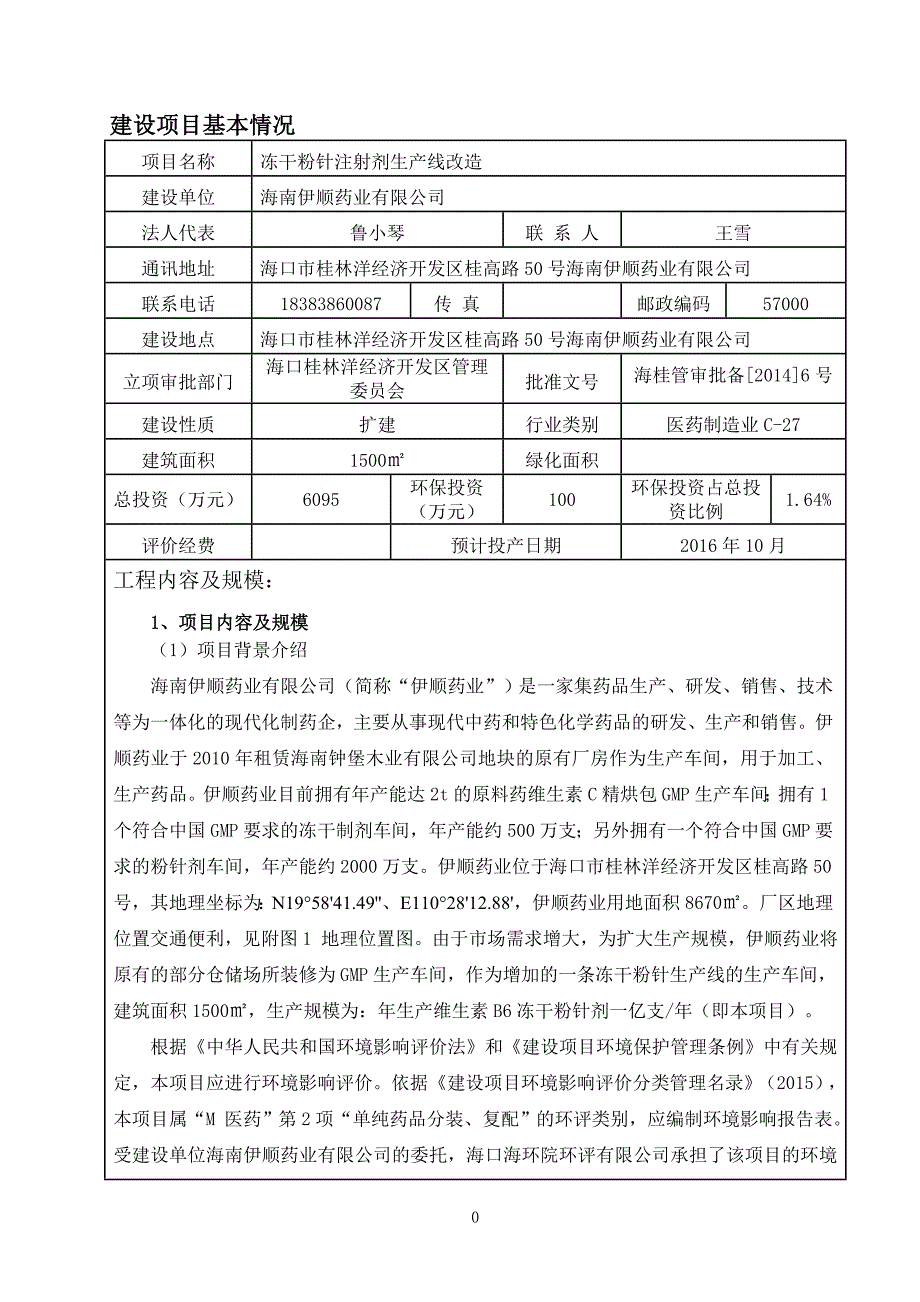 冻干粉针注射剂生产线改造环境影响报告表.doc_第3页