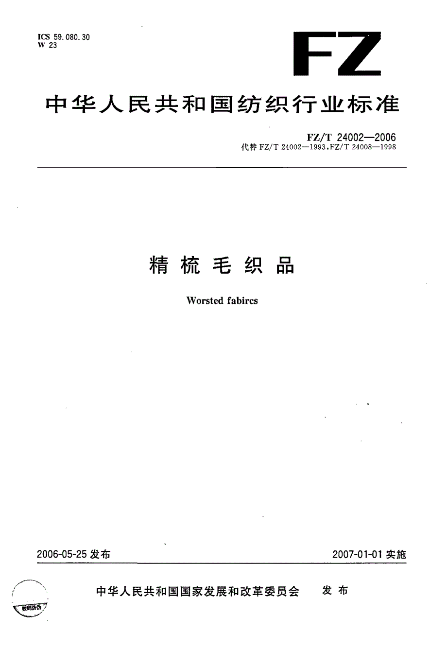 【FZ纺织行业标准】FZT24002精梳毛织品.doc_第1页