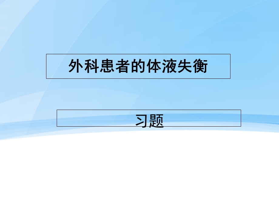 外科患者的体液失衡习题.ppt_第1页