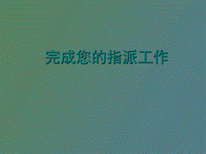 完成您指派的工作.ppt