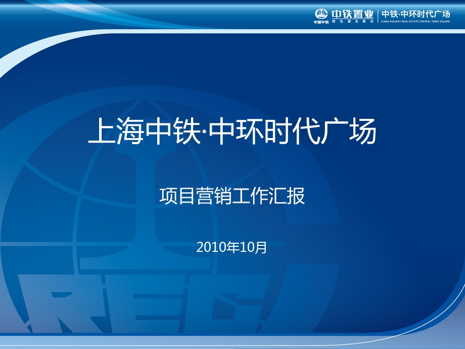 年0月上海中铁中环时代广场项目营销工作汇报55p.ppt_第1页