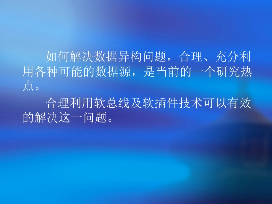 基于软总线技术的多数据库融合应用研究与实现.ppt_第3页