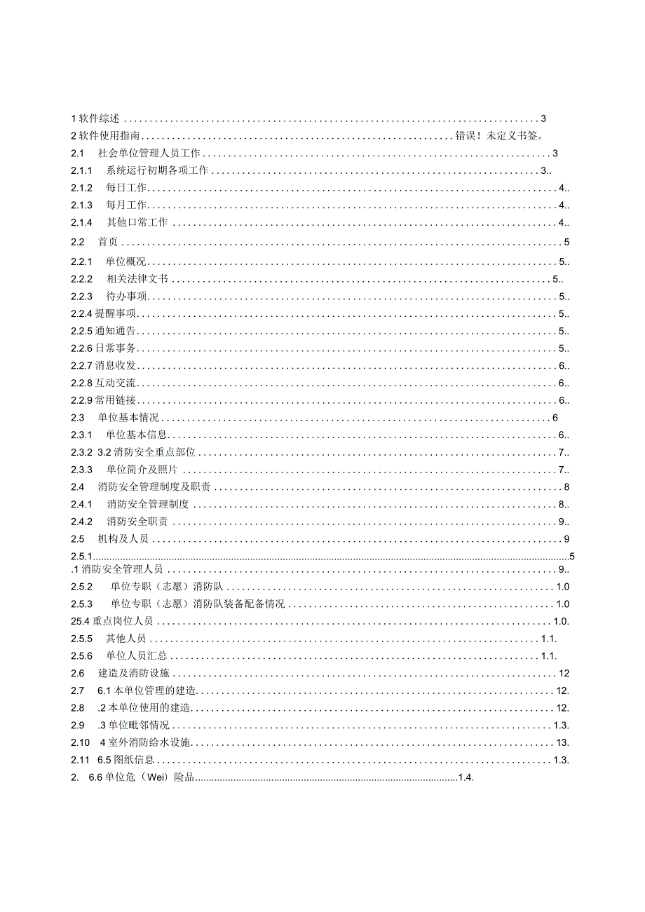 社会单位消防安全户籍化管理系统-社会单位用户使用手册.docx_第2页