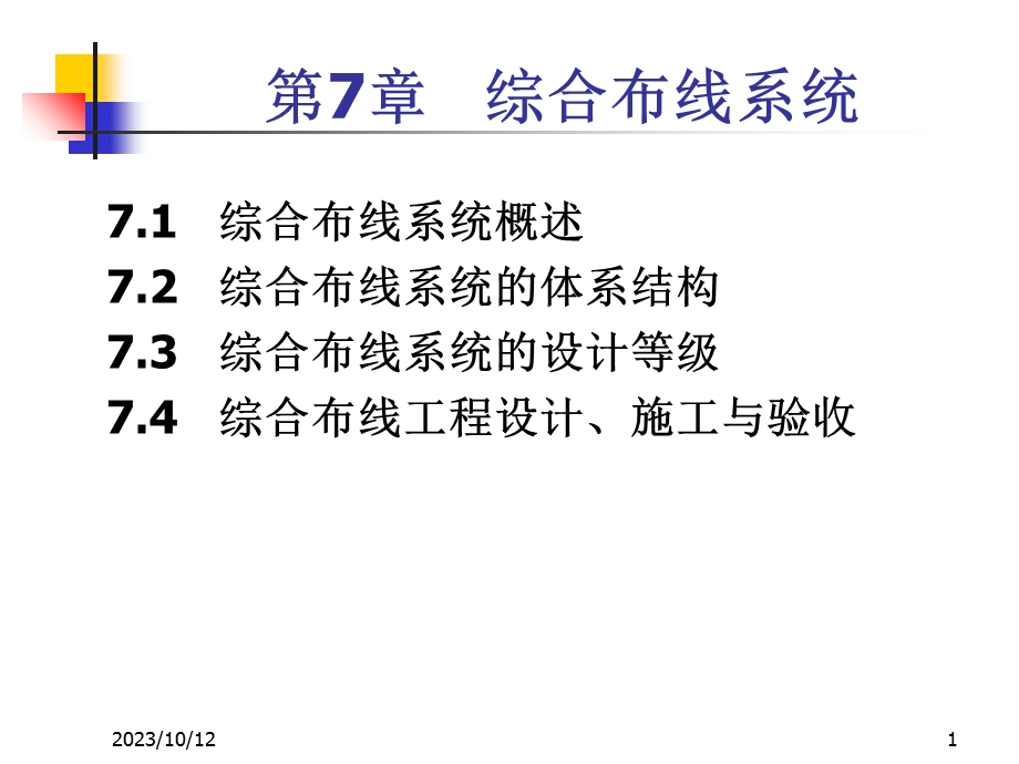 局域网技术与组网工程 07综合布线系统新.ppt_第1页