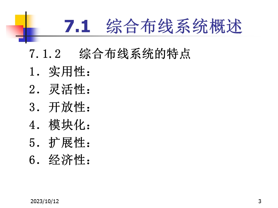 局域网技术与组网工程 07综合布线系统新.ppt_第3页