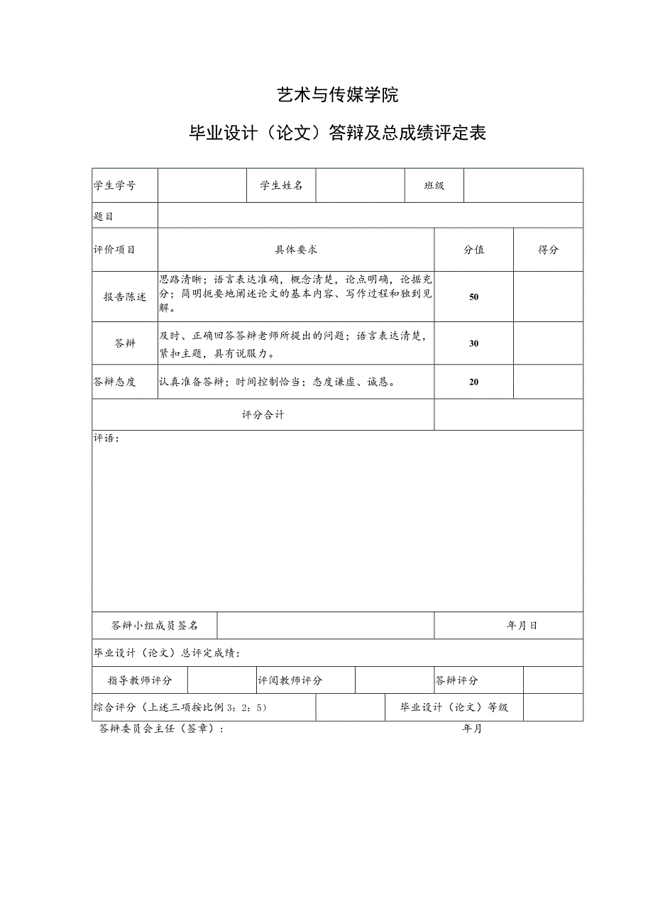 表14 答辩成绩及总成绩评定表.docx_第1页