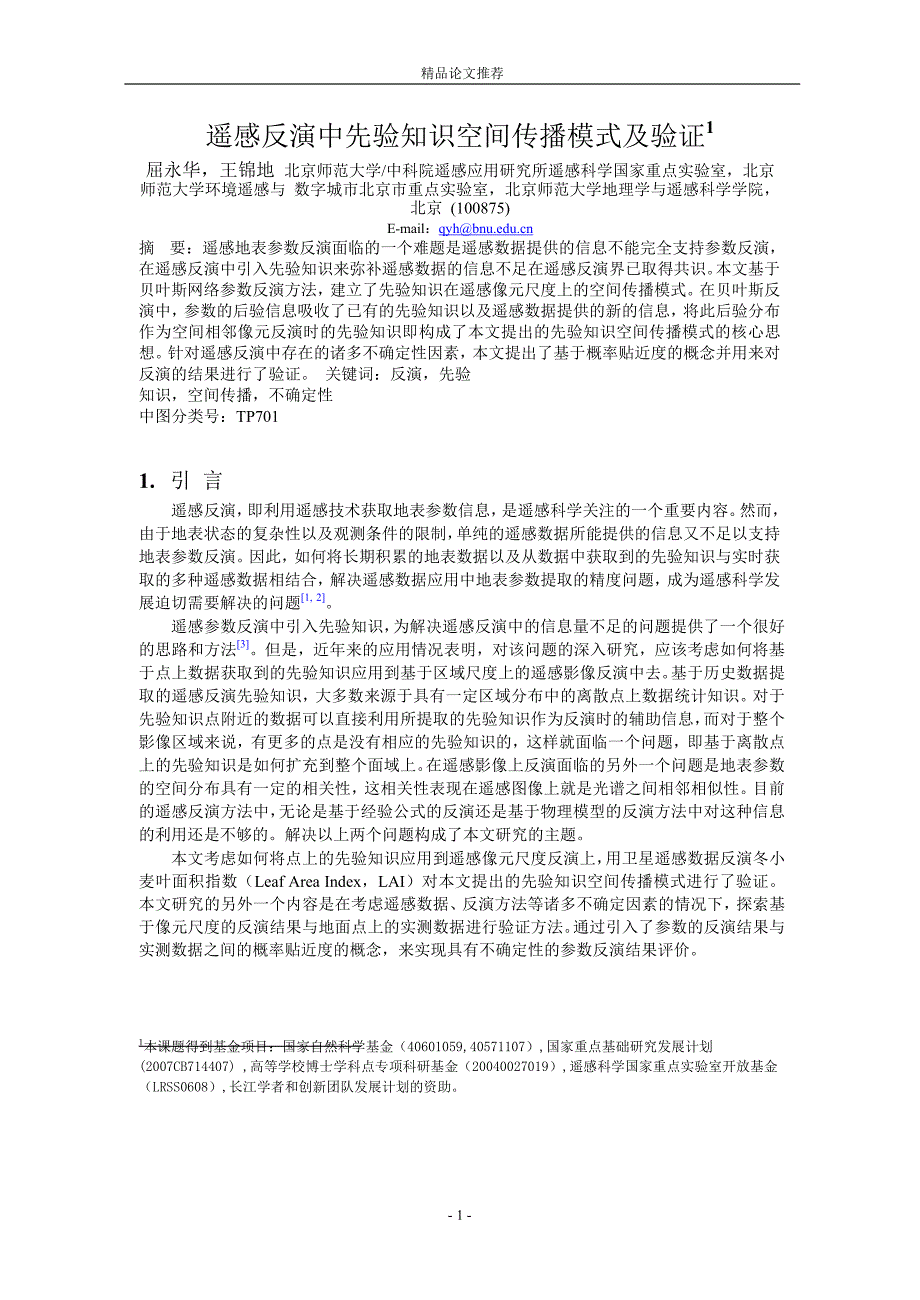 遥感反演中先验知识空间传播模式及验证1【精品论文大全】 .doc_第1页