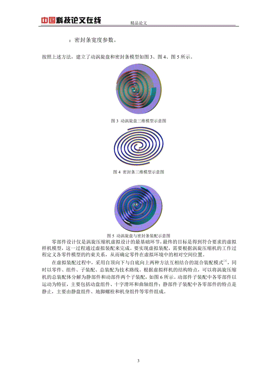 大排气量无油润滑涡旋压缩机的虚拟设计 1.doc_第3页