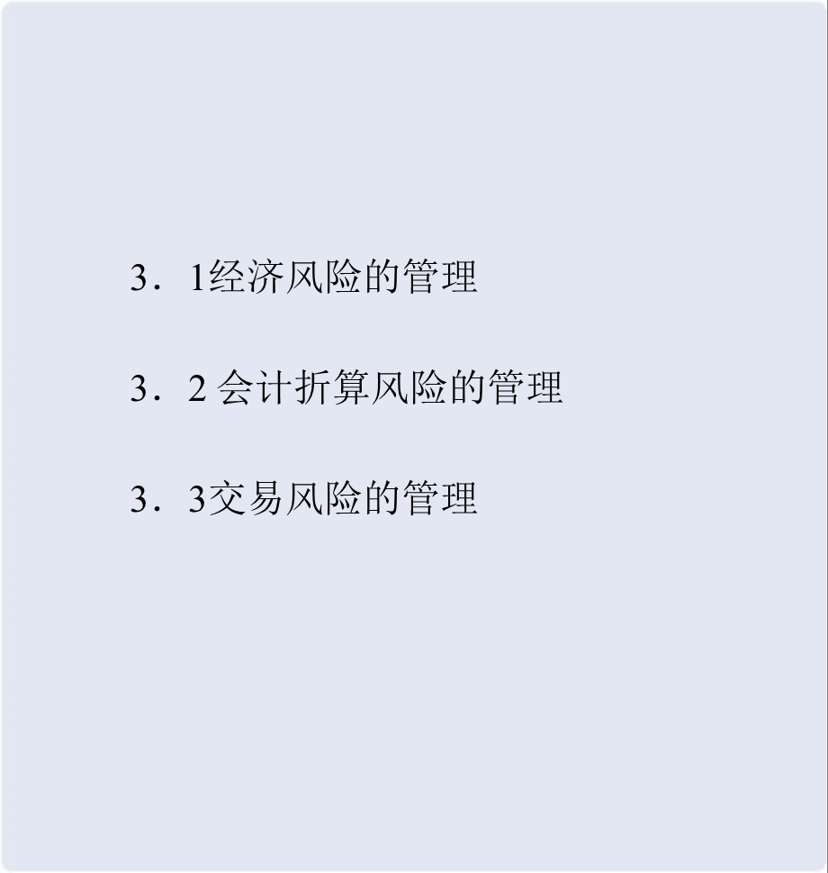 外汇风险管理的策略与方法.ppt_第2页