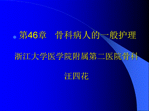 外科护理学教学骨科病人的一般护理.ppt