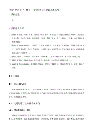 营运车辆进出“一件事”应用场景项目建设需求说明.docx