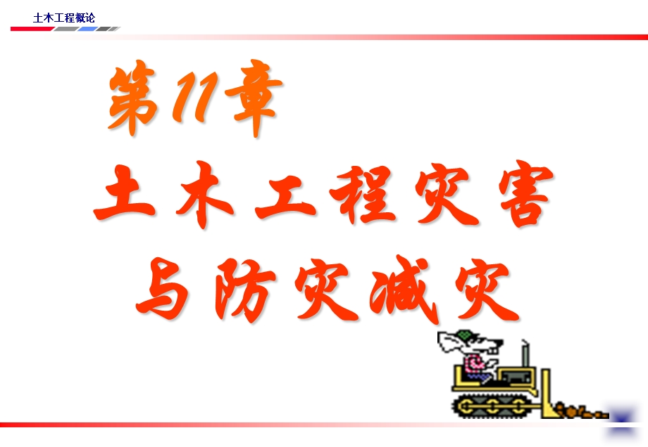 土木工程防灾和减灾.ppt_第1页