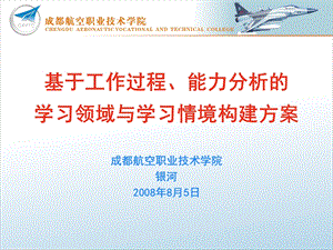 基于工作过程、能力分析的学习领域与学习情境构建方案.ppt