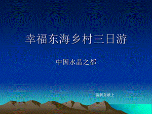 幸福东海乡村三日.ppt