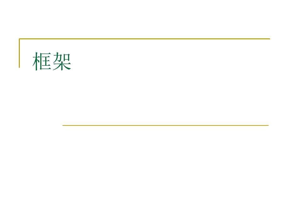 基本的网页制作知识初学者必看9框架的使用.ppt_第1页