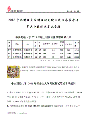 中央财经大学财经研究院区域经济学考研复试分数线及复试安排.doc