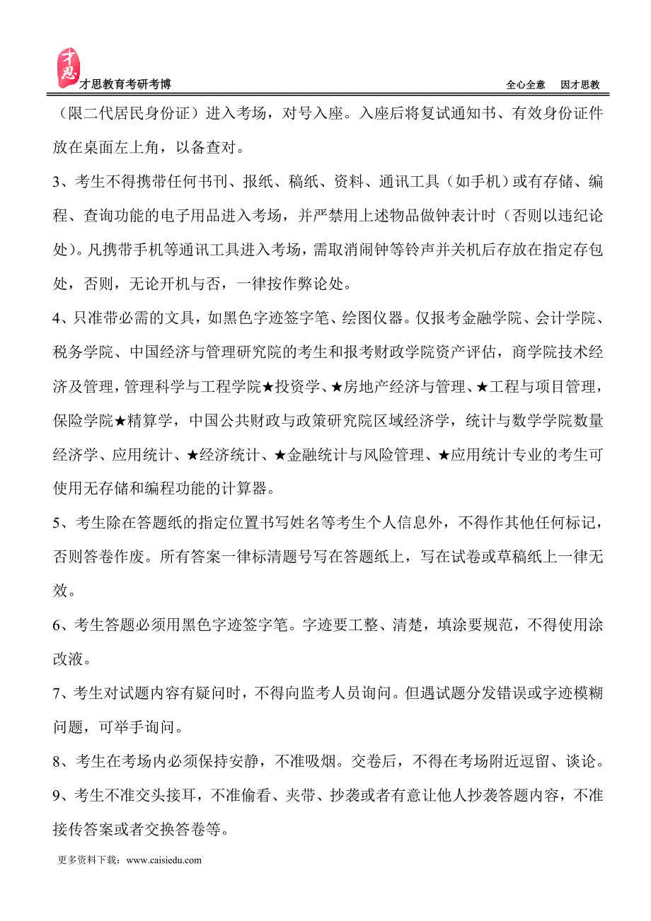 中央财经大学财经研究院区域经济学考研复试分数线及复试安排.doc_第2页