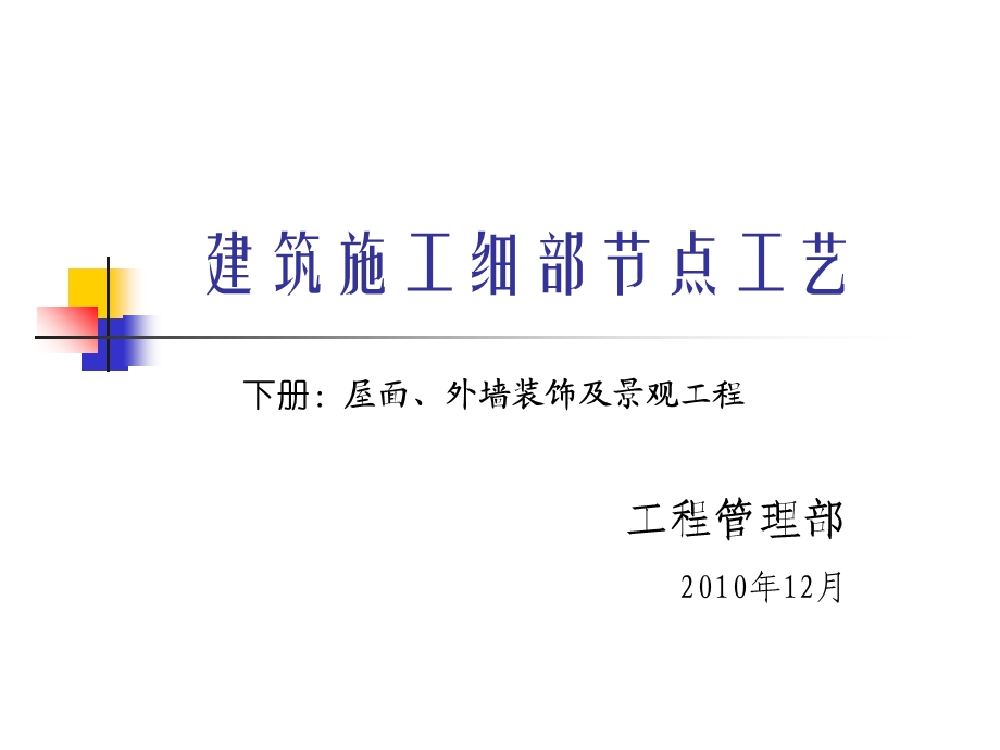 建筑施工细部节点工艺下册屋面外墙装饰及景观工程.ppt_第1页